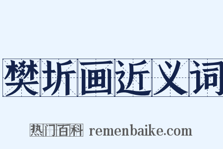 樊圻画近义词是什么意思的图片